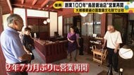 創業100年、能登半島地震で甚大な被害を受けた七尾市の鳥居醤油店が約2年7カ月ぶりに再開