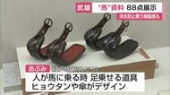 今年の干支“馬”にちなんだ展示会　古墳時代から現代までの馬具など並ぶ【佐賀県武雄市】