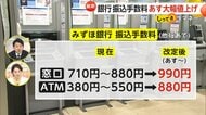 「牛丼2杯食べられる」1月14日から銀行窓口での振込手数料「990円」に…知っておきたい“ATMのお得術”【しってる?】