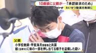 10歳娘へのわいせつ動画を販売…寝ていた娘に体の一部押し当てる動画を撮影したか 父親を再逮捕「承認欲求のため」