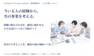 今いる人の経験から、次の事業の可能性を見つける。顧客に確かめる小さな試行の図解ガイドを無料公開