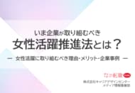 「いま企業が取り組むべき、女性活躍推進法とは？」最新版資料をリリース！／転職サイト『女の転職type』