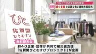 大規模火災から４か月経過　被災者に春物衣類や食器配布する支援活動　大分市佐賀関