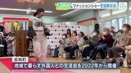 『可愛い、素敵』　国際交流のファッションショー　地域に暮らす外国人と地元住民がモデル　広島・東広島市