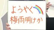 【エンドトーク】「ようやく梅雨明けか」4日のポイント＆きょうの1枚　山形