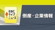 今治の建築金物販売業「柿原商店」破産開始決定受ける 負債総額約3200万円【愛媛】