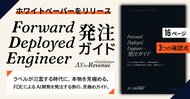AlphaDrive、急増する「Forward Deployed Engineer」の発注者向けガイドを無償公開 ─ キャリア論が先行するなか、「発注する側」の判断軸を示す