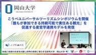 【岡山大学】こうべユニバーサルツーリズムシンポジウムを開催 「誰もが参加できる持続可能で責任ある観光」を促進する産官学連携モデルを発信