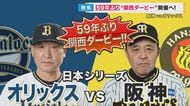 日本シリーズは59年ぶりの「関西ダービー」実現 “記念乗車券”発売も大阪梅田駅では完売 関西人はどっちを応援?