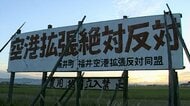 「空港拡張は必要なのか？」福井空港をめぐり住民をズタズタに切り裂いた17年の戦い