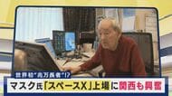 「人が買うから高くなる。高くなるから人は買いに行く。株価は人気」神戸の“伝説”90歳トレーダーは「ご祝儀相場」と冷静　「スペースＸ」で関西の投資家も熱狂