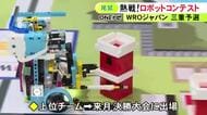 速さや正確さ競う…レゴブロックを使ったロボットコンテストの三重予選 上位チームが東京で開かれる決勝大会へ
