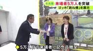 ゴッホの傑作『跳ね橋』などを集めた展覧会 来場者が5万人を突破しセレモニー 名古屋市美術館で11/29まで