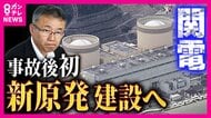関西電力　福井・美浜原発で「新設」向け地質調査再開へ　実現なら福島第一原発事故後で初「使用済み燃料の処分」めど立たぬ中