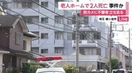 「女性2人が血を流して」老人ホームで入所者2人死亡…施設の防犯カメラにフードか帽子かぶりマスク姿の不審人物立ち去る様子　埼玉・鶴ヶ島市