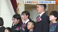 約150年の歴史に幕…柏崎市の小学校で“閉校式” 卒業生や地域住民が別れ惜しむ「育ててくれてありがとう」
