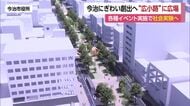 広小路が“みち広場”に　今治市でにぎわい創出へ社会実験　飲食だけでなくスポーツイベントも【愛媛】