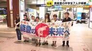 W杯初戦を観たあと交流…米国で能登の被災地の今を伝えた中学生たちが帰郷「震災を知らない人が多かった」