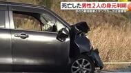 正面衝突で２人死亡　身元判明　鹿児島・南さつま市
