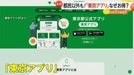 【注目】都民以外もお得に使える「東京アプリ」開始　歩くだけで500P！買い物に使えるPとも交換可能　専門家「観光客誘致や経済活性化で税収増も期待か」
