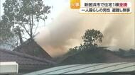 愛媛県新居浜市で住宅が全焼する火事　出火元の男性は避難しケガ人なし【愛媛】