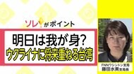 ロシアの軍事侵攻で見えた中国と台湾の緊張【国際取材部ネタプレ】