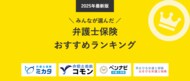 【弁護士保険 人気ランキング】2025年3月最新版を発表!|弁護士保険STATION