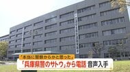 「捜査協力要請を受けてご連絡しております」“兵庫県警のサトウ”詐欺電話の音声入手　「ニセ警察詐欺」今年だけで被害403億円超