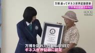 「万博おばあちゃん」ギネス世界記録を更新　万博訪れた日数６８６日に「自分でもビックリ」