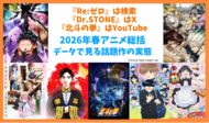 『Re:ゼロ』は検索、『Dr.STONE』はX、『北斗の拳』はYouTube――2026年春アニメ総括｜データで見る話題作の実態【アニメデータインサイトラボ】
