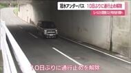 いわき市の冠水アンダーパスが10日ぶりに通行止め解除　「レベル3大雨警報」で予防的通行規制へ　福島