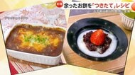 余ったお餅を約1分でつきたて”モチトロ食感”にする裏ワザ　いちご大福にカレーも…”焼かない”手軽なアレンジレシピが人気