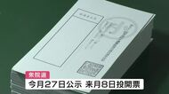 【衆院選】投票用紙の印刷はじまる 「期間が極めて短いがミスなく準備する！」２７日公示 ２月８日投開票