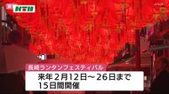 長崎ランタンフェスティバル 規模縮小し開催へ