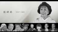 朝丘雪路さんも…2018年亡くなった著名人の墓碑銘 【1月~4月】