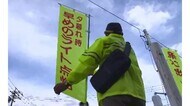 死亡事故相次ぐ… 早めのライト点灯を 夕暮れ時や夜間の事故防止へ「サンセット作戦」
