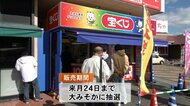 夢の“億万長者”のチャンス!“年末ジャンボ宝くじ”全国一斉に販売スタート【高知】