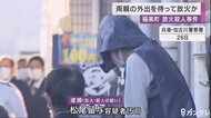 両親の外出を待って放火か　小学生の兄弟2人死亡の放火殺人事件…