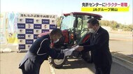公道走行に免許が必要なケースも 運転免許センターにトラクター寄贈 試験が楽に…【岡山・岡山市】