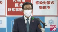 「外に出たら感染する危険な状況」札幌市長 緊急事態理解訴え…
