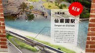 「観光の起爆剤に」鹿児島を代表する観光名所前に3月15日開業「仙巌園駅」　関係者が寄せる大きな期待