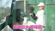 33年ぶり白星へ…センバツ出場「長崎日大」粘り強さと団結力で数々の逆転劇！柔道部との朝練で体重アップ　初戦は3年前のセンバツ覇者・山梨学院「必死に食らいつく」