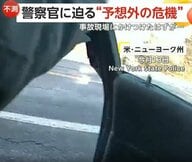 「大丈夫か？」事故現場で処理中のパトカーにスリップした暴走車が激突　巻き込まれた女性警察官と運転手けが　アメリカ