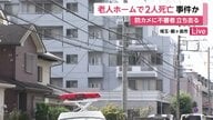 「女性2人が血を流して」老人ホームで入所者2人死亡…施設の防犯カメラにフードか帽子かぶりマスク姿の不審人物立ち去る様子　埼玉・鶴ヶ島市