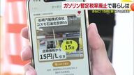 “みきゃんアプリ”で「１５円割引」　松山のガソリンスタンド「暫定税率廃止の反映１～２週間後」【愛媛】