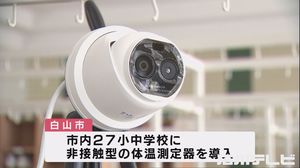 小中学校に『サーモグラフィー』…6/1からの学校全面再開目指し“非接触型”の体温測定機導入も