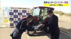 公道走行に免許が必要なケースも 運転免許センターにトラクター寄贈 試験が楽に…【岡山・岡山市】