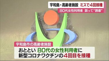 宇和島市の高齢者施設 ミスで4回目の接種 80代の女性利用者に 誤って“誘導”【愛媛】