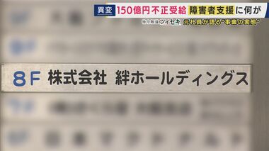不正受給「約150億円」処分の「絆ホールディングス」目的は「お金。役員報酬でタワマン2…