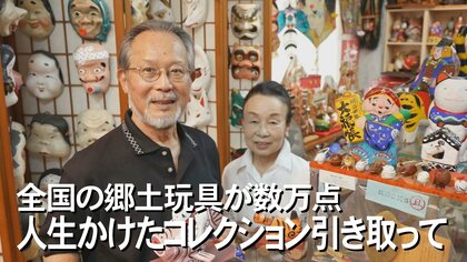 郷土玩具が数万点！ 日本各地を周り集めた「人生かけたコレクション」の引き取り手を探す【沖縄発】